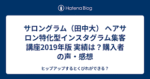 ヘアサロン特化型インスタグラム集客講座　田中大